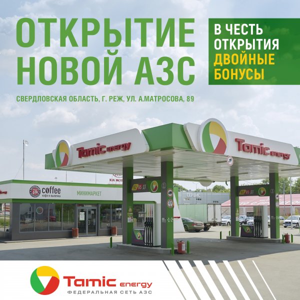 ОТКРЫТИЕ НОВОЙ АЗС! (Г.РЕЖ)