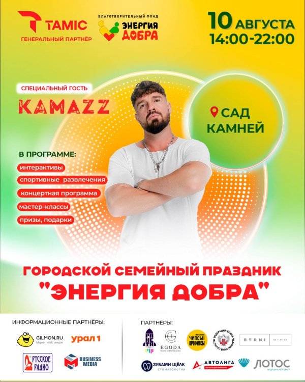 ГОРОДСКОЙ СЕМЕЙНЫЙ ПРАЗДНИК- ЭНЕРГИЯ ДОБРА