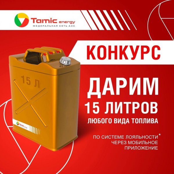 РОЗЫГРЫШ 15 ЛИТРОВ ТОПЛИВА!