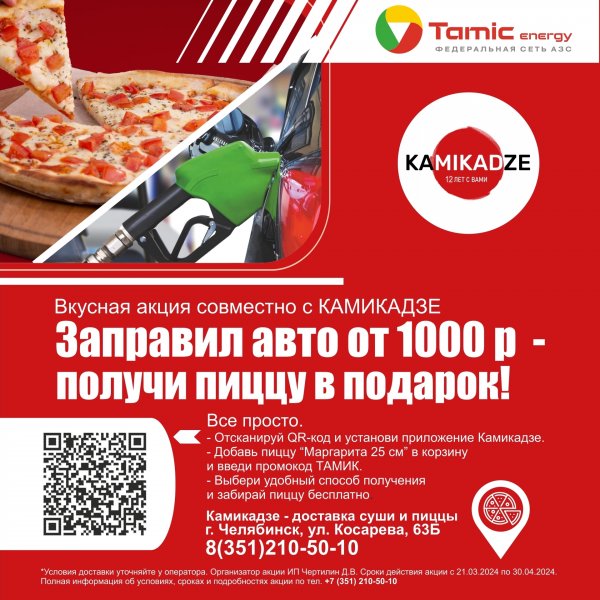 ВКУСНАЯ АКЦИЯ С С КОМПАНИЕЙ KAMIKADZE