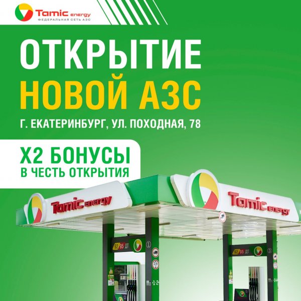 ОТКРЫТИЕ АЗС (Г.ЕКАТЕРИНБУРГ)