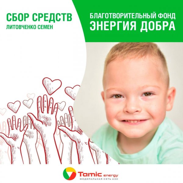 СБОР СРЕДСТВ ДЛЯ МАЛЬЧИКА СЕМЕНА ЛИТОВЧЕНКО!