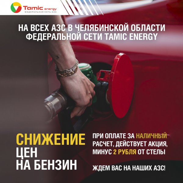 СНИЖЕНИЕ ЦЕН НА БЕНЗИН В ЧЕЛЯБИНСКОЙ ОБЛАСТИ