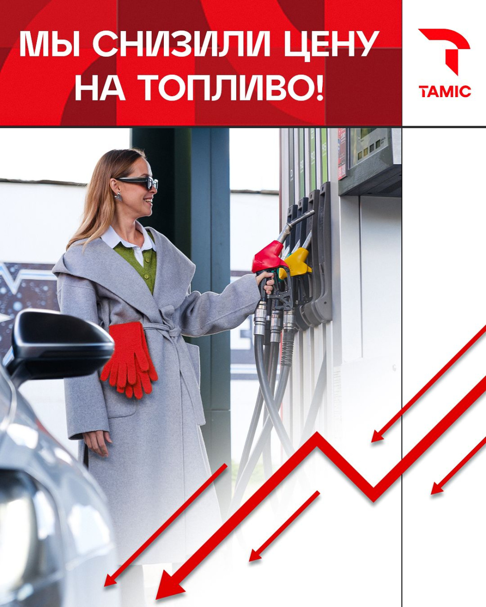 СНИЖЕНИЕ ЦЕН НА ТОПЛИВО!!!