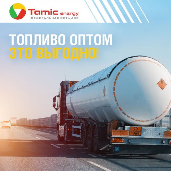 ТОПЛИВО ОПТОМ ДЛЯ ВАШЕГО БИЗНЕСА