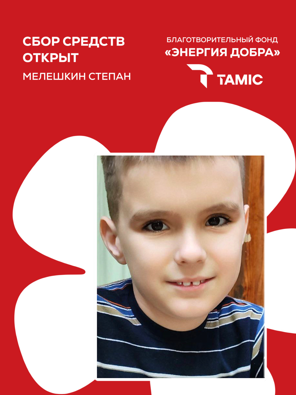 ОТКРЫТ СБОР СРЕДСТВ ДЛЯ МАЛЬЧИКА СТЕПАНА