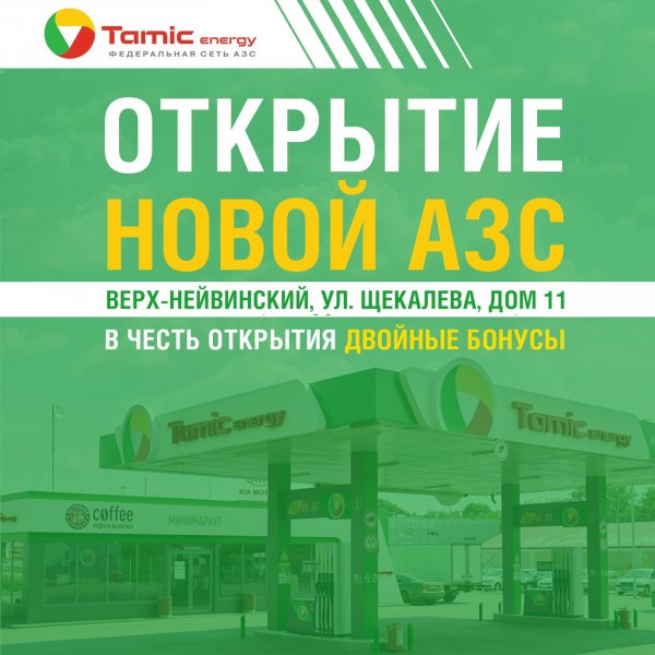 ОТКРЫТИЕ НОВОЙ АЗС! (ПГТ. ВЕРХ-НЕЙВИНСКИЙ)