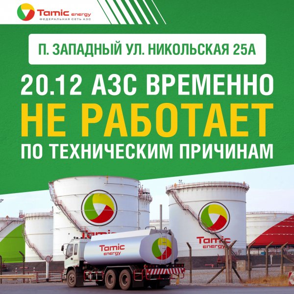 20.12.22 АЗС В П. ЗАПАДНЫЙ УЛ.НИКОЛЬСКАЯ 25А, НЕ БУДЕТ РАБОТАТЬ ПО ТЕХНИЧЕСКИМ ПРИЧИНАМ