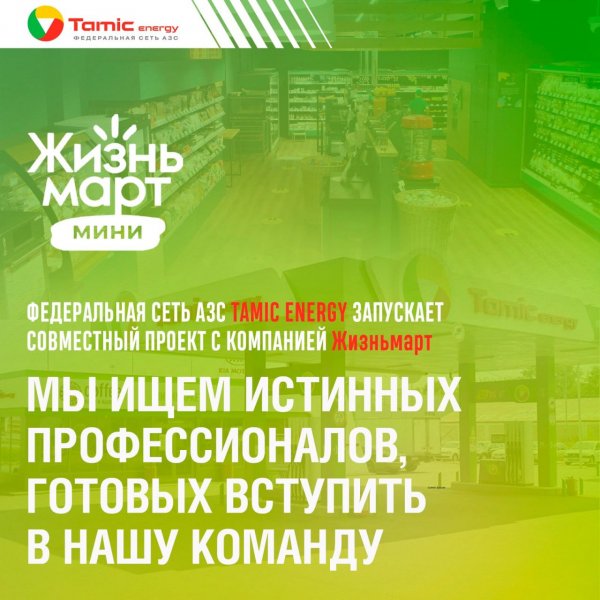 ОТКРЫТИЕ ЖИЗНЬМАРТ МИНИ НА АЗС