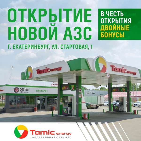 ОТКРЫТИЕ НОВОЙ АЗС! (Г.ЕКАТЕРИНБУРГ)