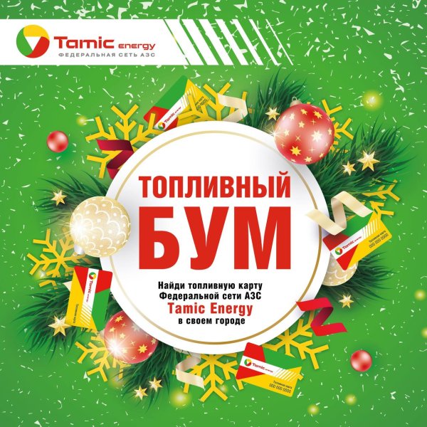 АКЦИЯ- ТОПЛИВНЫЙ БУМ!