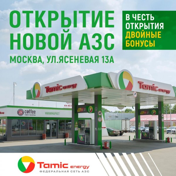 ОТКРЫТИЕ НОВОЙ АЗС! (Г.МОСКВА)