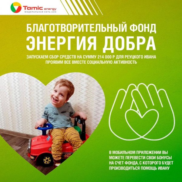 СБОР СРЕДСТВ ДЛЯ МАЛЬЧИКА РЕУЦКОГО ИВАНА.