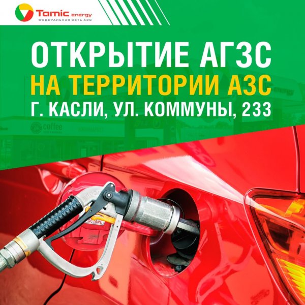 ОТКРЫТИЕ АГЗС