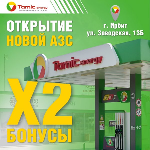 ОТКРЫТИЕ НОВОЙ АЗС Г. ИРБИТ