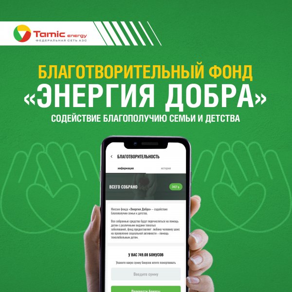 БЛАГОТОВОРИТЕЛЬНЫЙ ФОНД ЭНЕРГИЯ ДОБРА