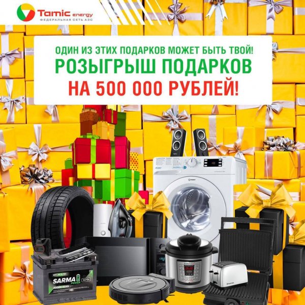 РОЗЫГРЫШ НА 500 000 РУБЛЕЙ (Г. АЛАПАЕВСК)