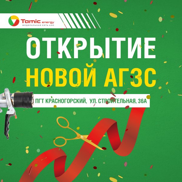 ОТКРЫТИЕ АГЗС (ПГТ. КРАСНОГОРСКИЙ)