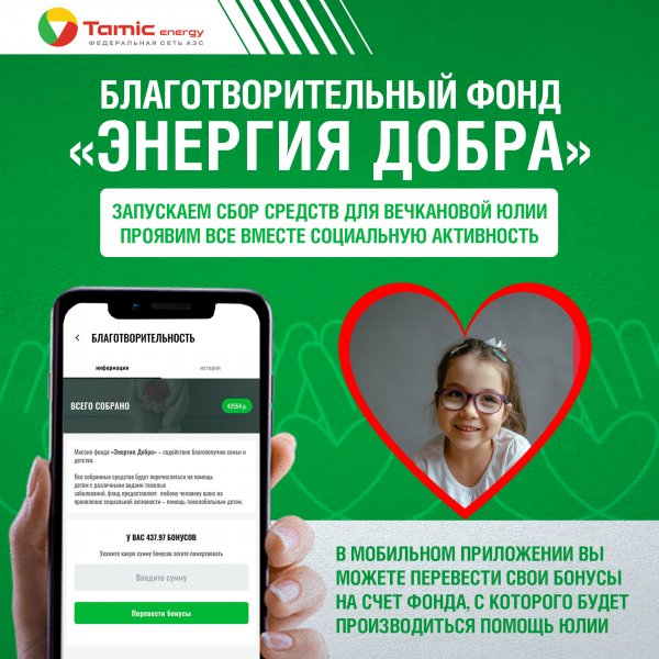 БЛАГОТВОРИТЕЛЬНЫЙ ФОНД ЭНЕРГИЯ ДОБРА  ЗАПУСКАЕТ СБОР СРЕДСТВ