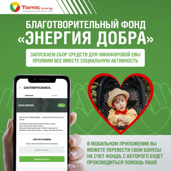 БЛАГОТВОРИТЕЛЬНЫЙ ФОНД «ЭНЕРГИЯ ДОБРА», ЗАПУСКАЕТ СБОР СРЕДСТВ