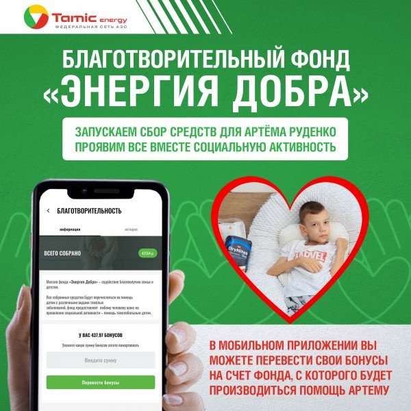 БЛАГОТВОРИТЕЛЬНЫЙ ФОНД «ЭНЕРГИЯ ДОБРА», ЗАПУСКАЕТ СБОР СРЕДСТВ ДЛЯ МАЛЬЧИКА АРТЕМА РУДЕНКО.