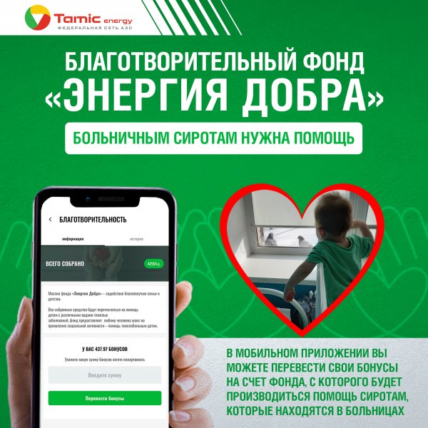 ФОНД «ЭНЕРГИЯ ДОБРА» ОКАЗЫВАЕТ ПОМОЩЬ ДЕТЯМ СИРОТАМ!