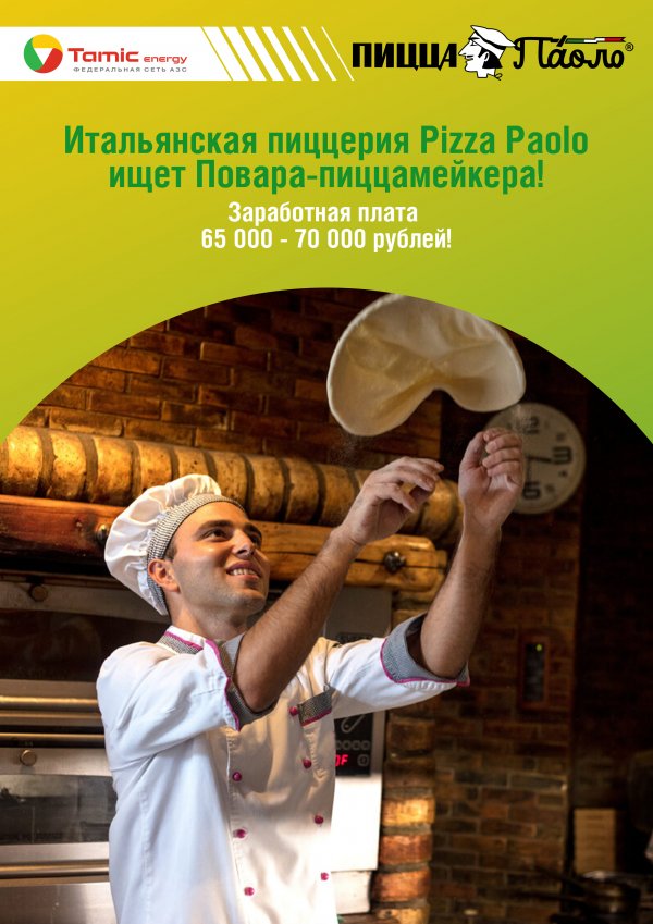 ПРИГЛАШАЕМ В НАШУ КОМАНДУ ПOВАPА-ПИЦЦAМEЙКЕPA!