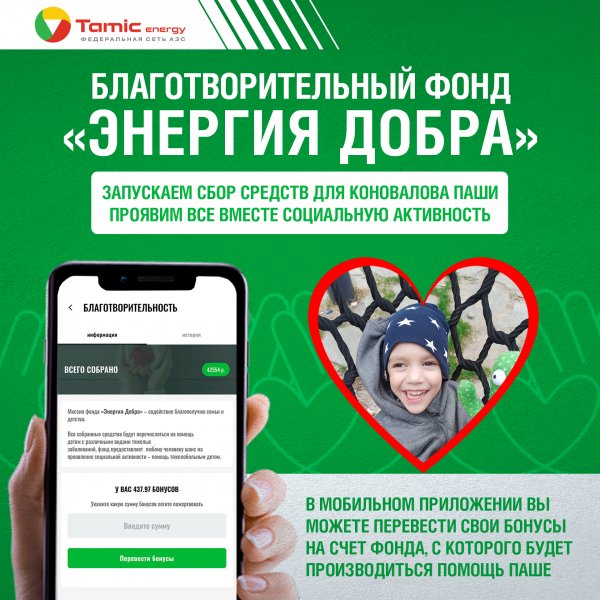 БЛАГОТВОРИТЕЛЬНЫЙ ФОНД - ЭНЕРГИЯ ДОБРА, ПРОДОЛЖАЕТ  СБОР СРЕДСТВ ДЛЯ МАЛЬЧИКА ПАШИ КОНОВАЛОВА.
