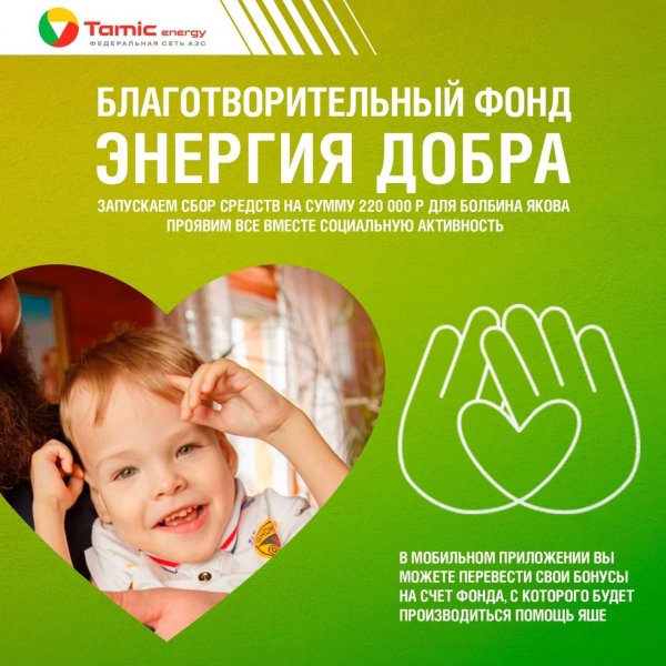 БЛАГОТВОРИТЕЛЬНЫЙ ФОНД ЭНЕРГИЯ ДОБРА, ПРОДОЛЖАЕТ СБОР СРЕДСТВ ДЛЯ ЯШИ БОЛБИНА!