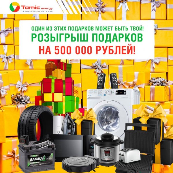 РОЗЫГРЫШ НА 500 000 РУБЛЕЙ (Г. САТКА)