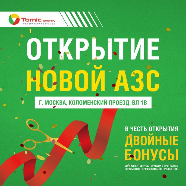 ОТКРЫТИЕ НОВОЙ АЗС!