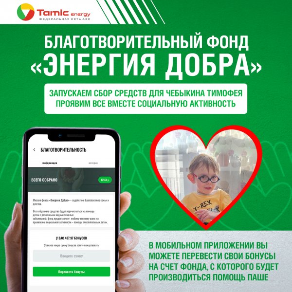 БЛАГОТОВОРИТЕЛЬНЫЙ ФОНД - ЭНЕРГИЯ ДОБРА