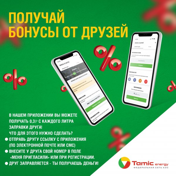 ПОЛУЧАТЬ 0,3₽ С КАЖДОГО ЛИТРА ЗАПРАВКИ ДРУГА!