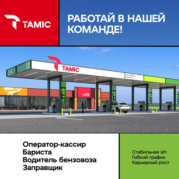 ПРИГЛАШАЕМ ПРИСОЕДИНИТЬСЯ К КОМАНДЕ ФЕДЕРАЛЬНОЙ СЕТИ АЗС TAMIC
