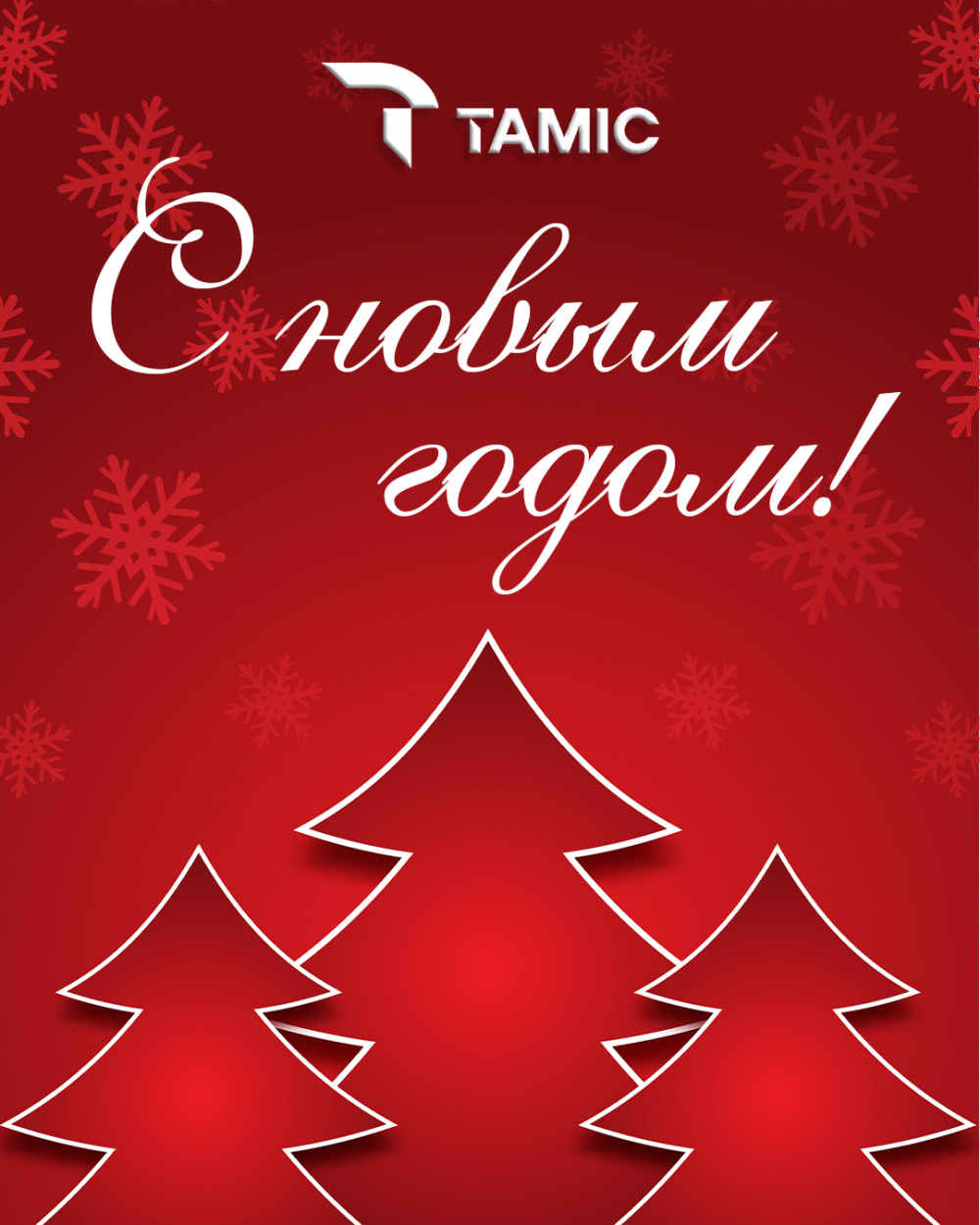 С НОВЫМ ГОДОМ!