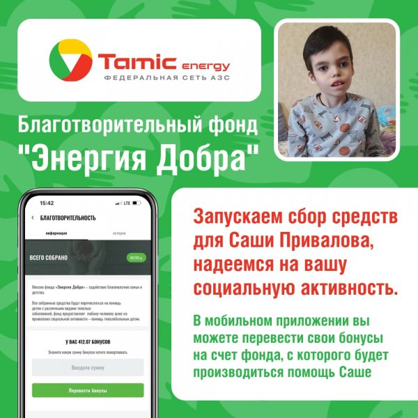 БЛАГОДАРЯ ВАМ, БЛАГОТВОРИТЕЛЬНЫЙ ФОНД «ЭНЕРГИЯ ДОБРА», НАБРАЛ 63 800 РУБЛЕЙ