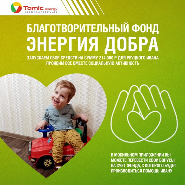 СБОР СРЕДСТВ ДЛЯ МАЛЬЧИКА РЕУЦКОГО ИВАНА.