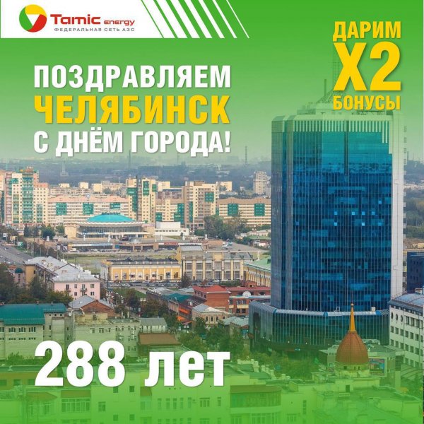 ЧЕЛЯБИНСК, ПОЗДРАВЛЯЕМ С ДНЕМ ГОРОДА!