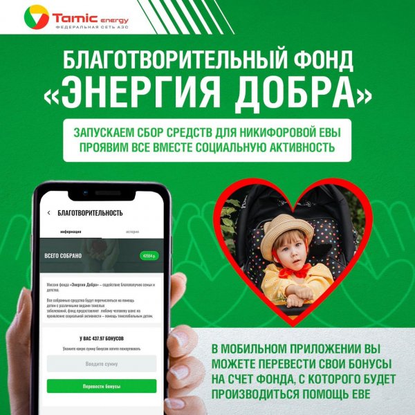 БЛАГОТВОРИТЕЛЬНЫЙ ФОНД ЭНЕРГИЯ ДОБРА, ДО СИХ ПОР ПРОДОЛЖАЕТ СБОР