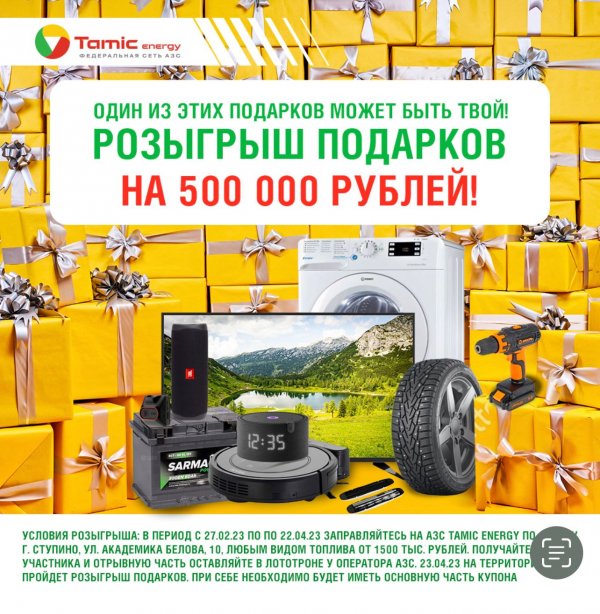 РОЗЫГРЫШ ПОДАРКОВ НА 500 000 РУБЛЕЙ (Г. CТУПИНО)