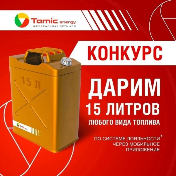 РОЗЫГРЫШ 15 ЛИТРОВ ТОПЛИВА!