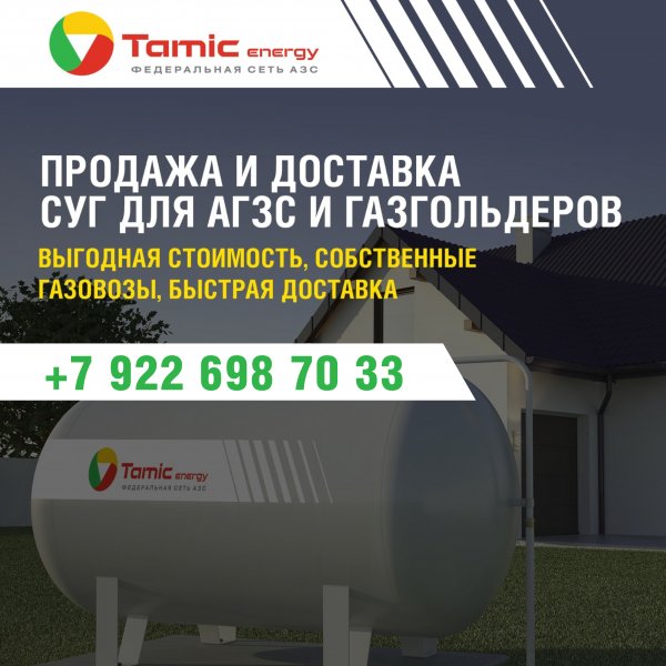 ДОСТАВКА СУГ (ПРОПАН-БУТАН) ДЛЯ ГАЗГОЛЬДЕРОВ.