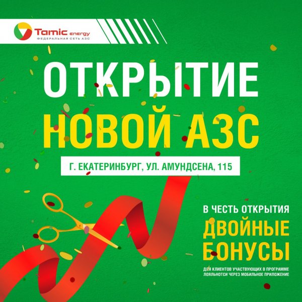 ОТКРЫТИЕ  АЗС (Г. ЕКАТЕРИНБУРГ)