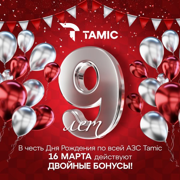 ДЕНЬ РОЖДЕНИЕ ФЕДЕРАЛЬНОЙ СЕТИ АЗС TAMIC!!!!