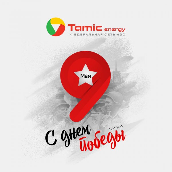 ПОЗДРАВЛЯЕМ ВСЕХ КЛИЕНТОВ TAMIC TNERGY C ДНЕМ ПОБЕДЫ!!