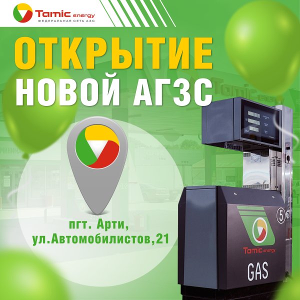 ОТКРЫТИЕ АГЗС (ПГТ. АРТИ)