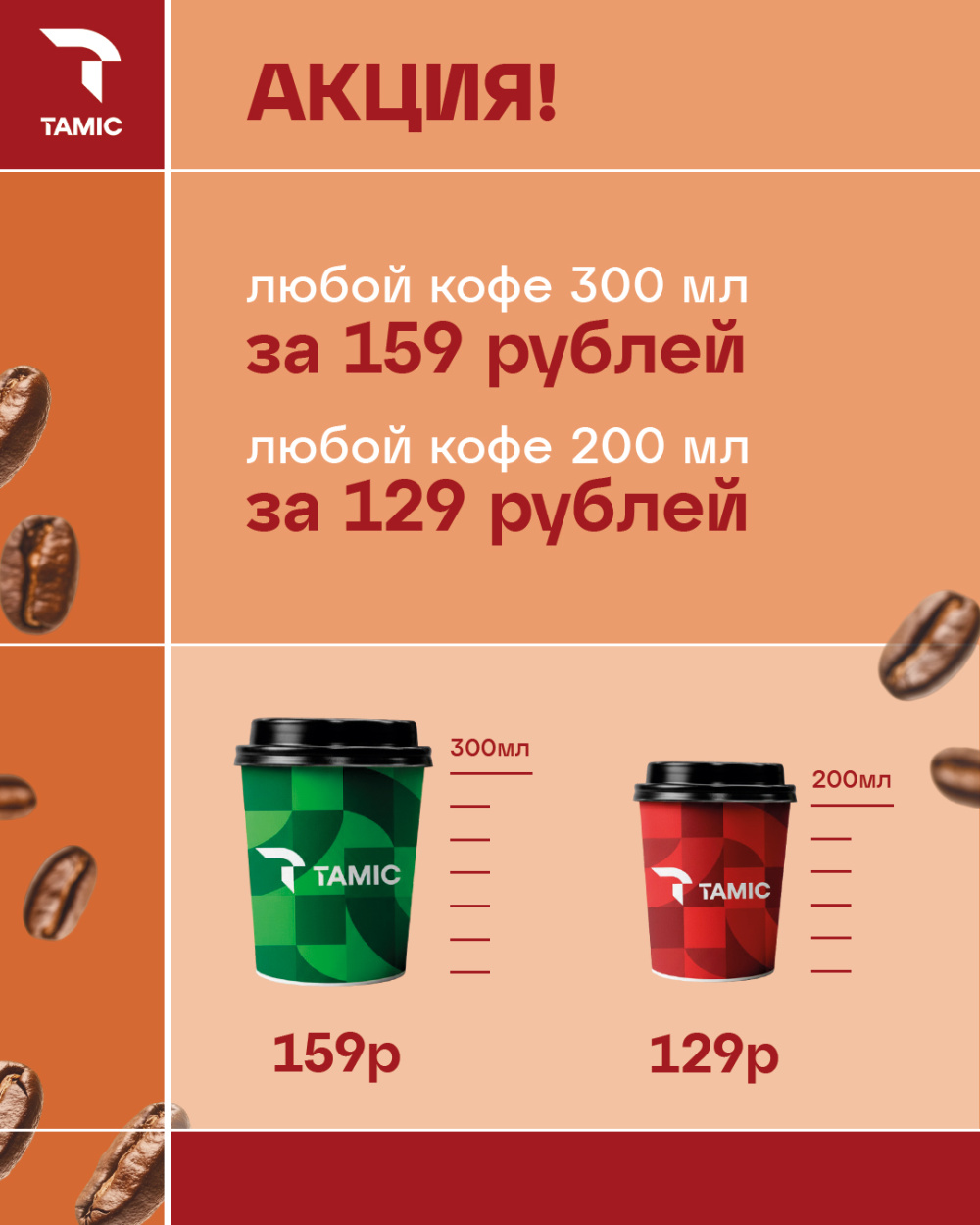 КОФЕ ЕЩЁ ДОСТУПНЕЕ