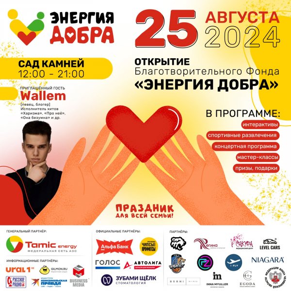 ОТКРЫТИЕ БЛАГОТВОРИТЕЛЬНОГО ФОНДА - ЭНЕРГИЯ ДОБРА!