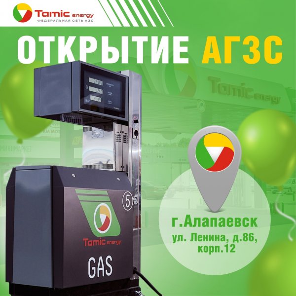 ОТКРЫТИЕ АГЗС (Г. АЛАПАЕВСК)