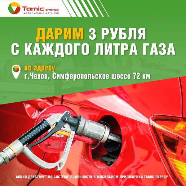 ОТКРЫТИЕ АГЗС (Г.ЧЕХОВ)